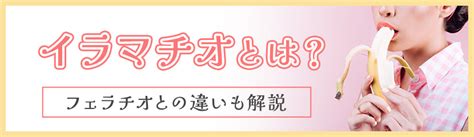 イマラチオン|イラマチオとは？ 意味をやさしく解説